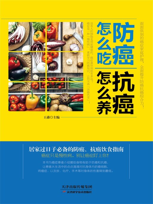 Title details for 防癌怎么吃，抗癌怎么养 by 王淼 - Available